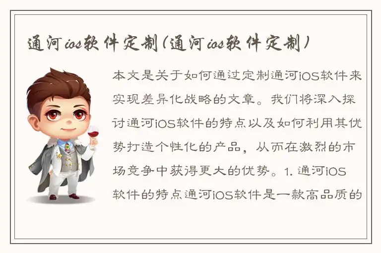 通河ios软件定制(通河ios软件定制)