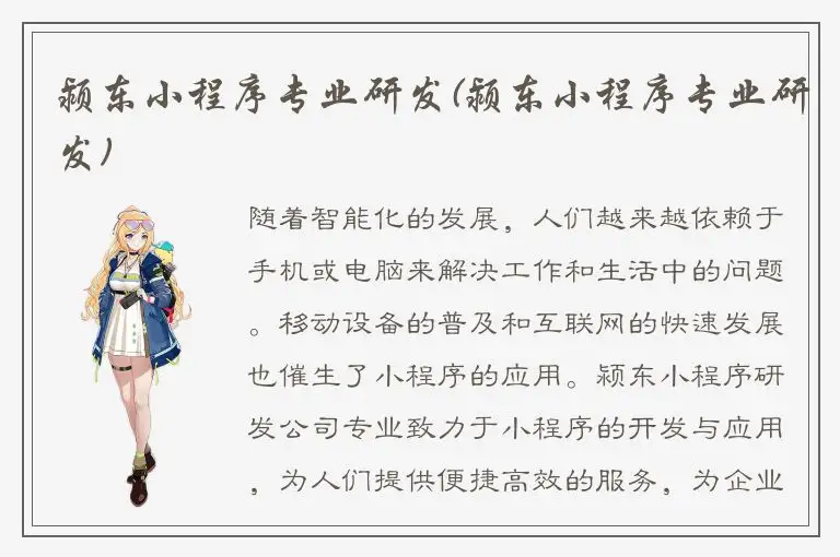 颍东小程序专业研发(颍东小程序专业研发)