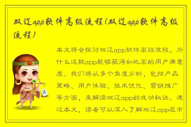 双辽app软件高级流程(双辽app软件高级流程)