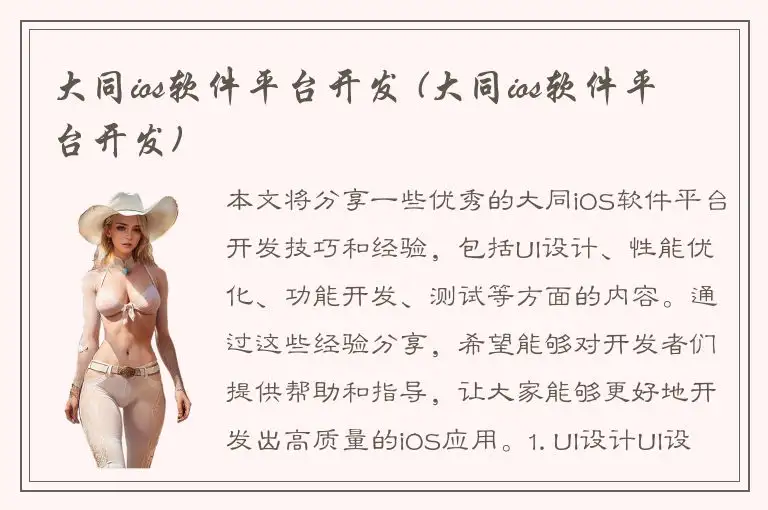 大同ios软件平台开发 (大同ios软件平台开发)