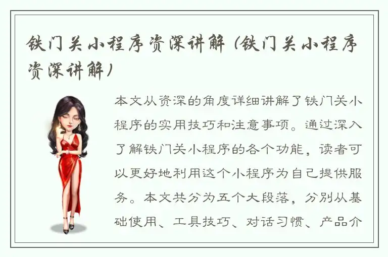 铁门关小程序资深讲解 (铁门关小程序资深讲解)