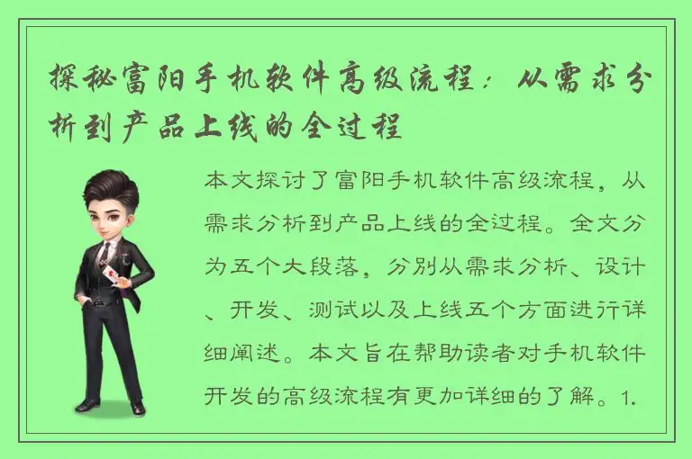 探秘富阳手机软件高级流程：从需求分析到产品上线的全过程