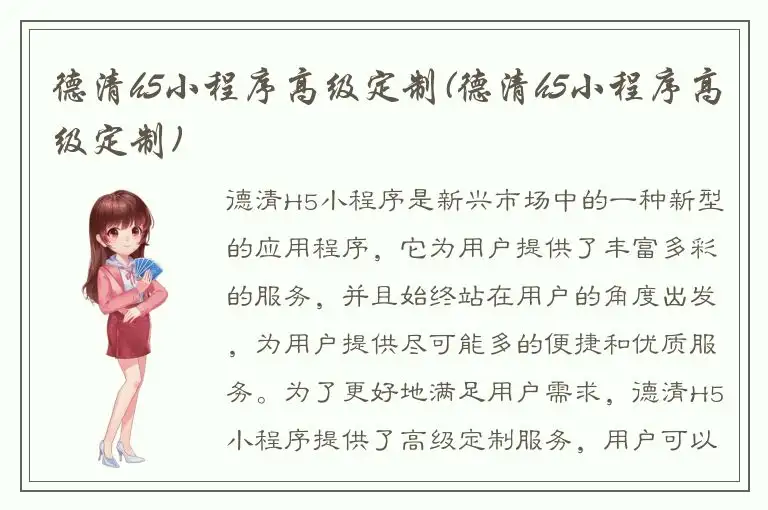 德清h5小程序高级定制(德清h5小程序高级定制)