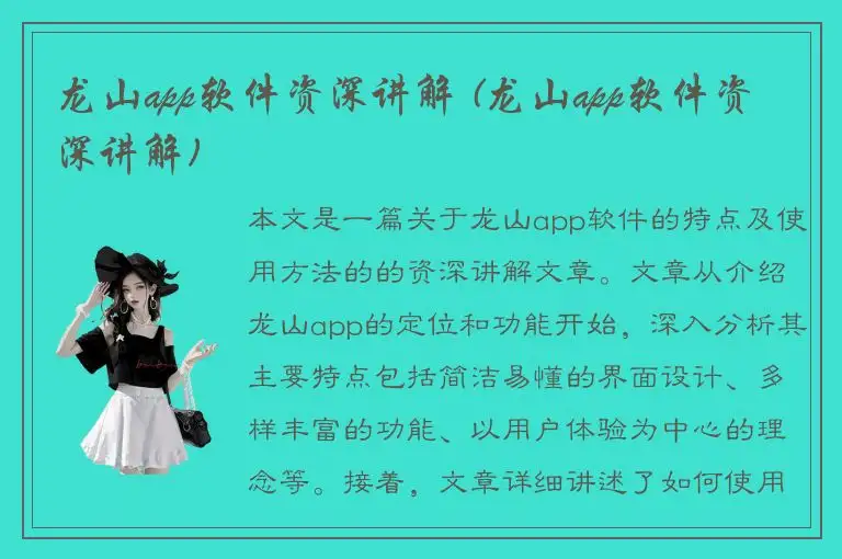 龙山app软件资深讲解 (龙山app软件资深讲解)