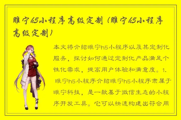 睢宁h5小程序高级定制 (睢宁h5小程序高级定制)
