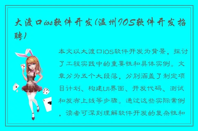 大渡口ios软件开发(温州IOS软件开发招聘)