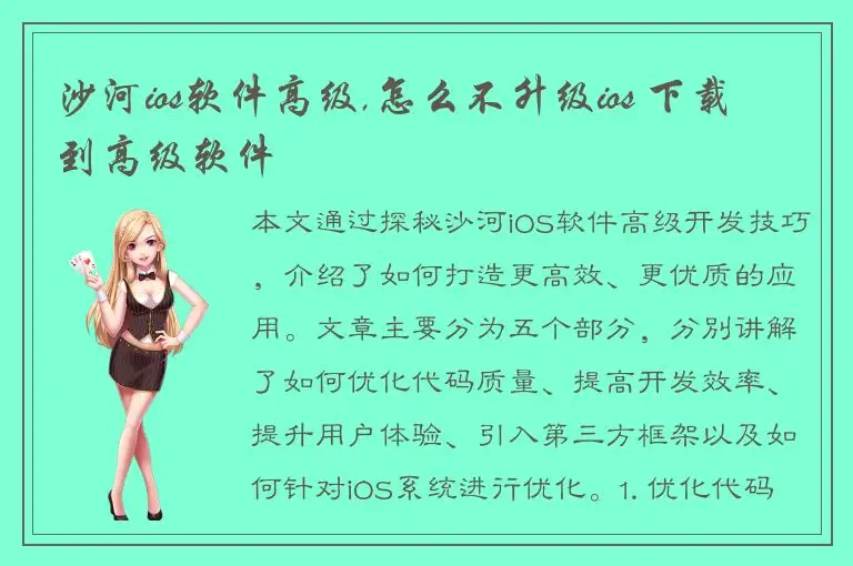 沙河ios软件高级,怎么不升级ios 下载到高级软件