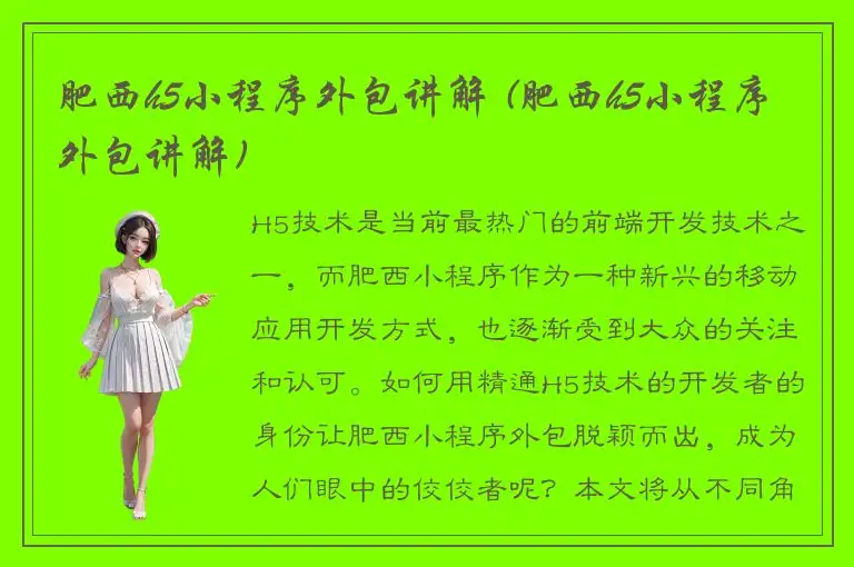 肥西h5小程序外包讲解 (肥西h5小程序外包讲解)