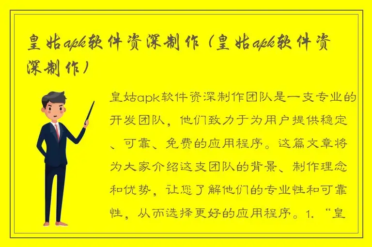 皇姑apk软件资深制作 (皇姑apk软件资深制作)