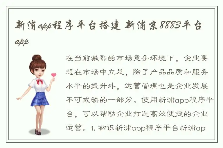 新浦app程序平台搭建 新浦京8883平台app