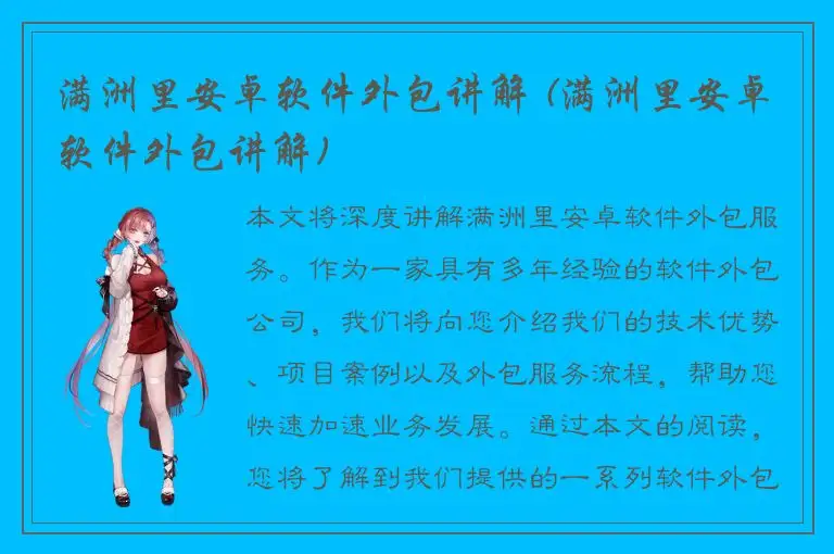 满洲里安卓软件外包讲解 (满洲里安卓软件外包讲解)