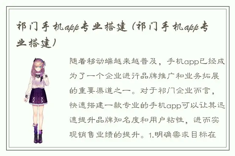 祁门手机app专业搭建 (祁门手机app专业搭建)