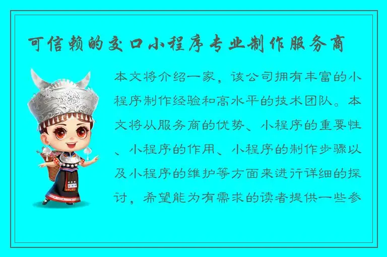 可信赖的交口小程序专业制作服务商