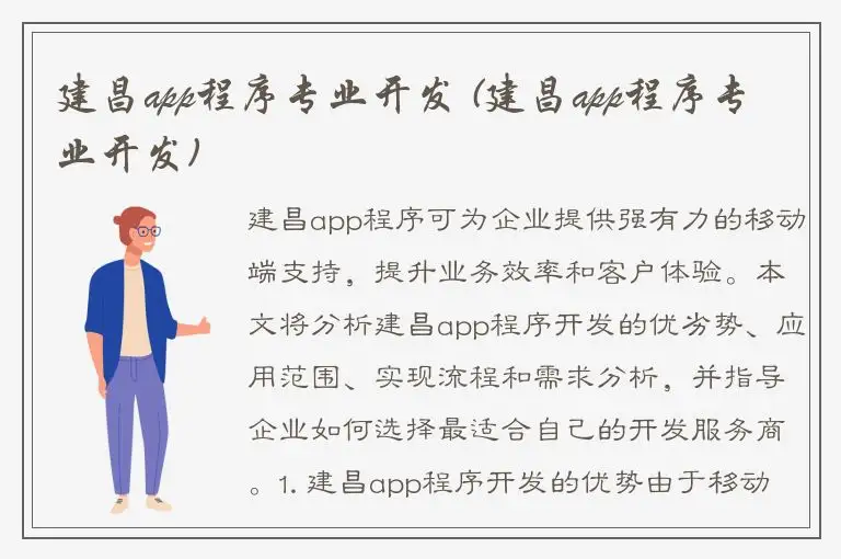 建昌app程序专业开发 (建昌app程序专业开发)