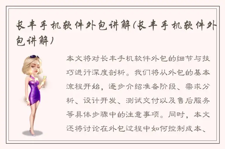 长丰手机软件外包讲解(长丰手机软件外包讲解)