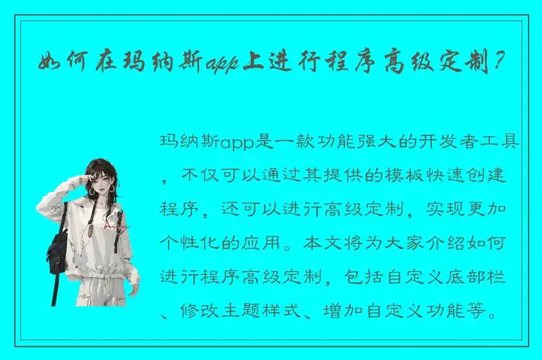 如何在玛纳斯app上进行程序高级定制？