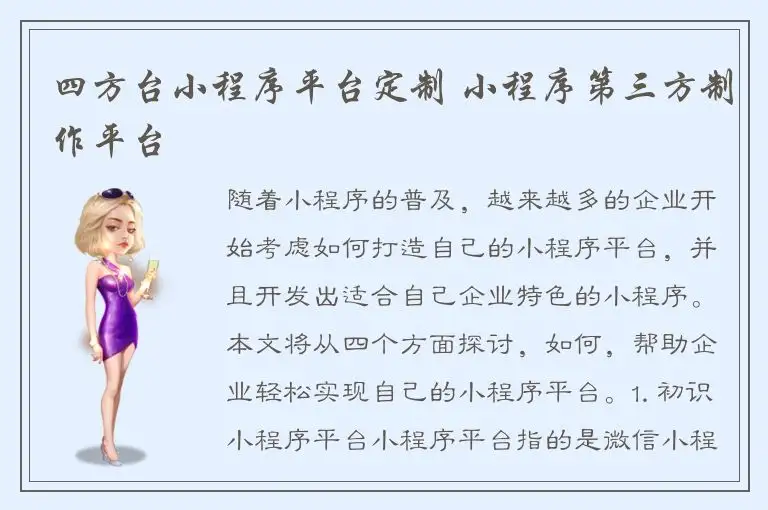 四方台小程序平台定制 小程序第三方制作平台