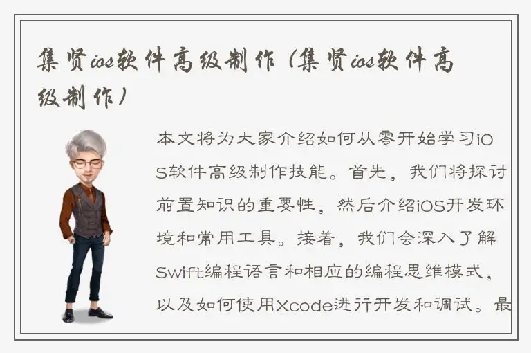 集贤ios软件高级制作 (集贤ios软件高级制作)