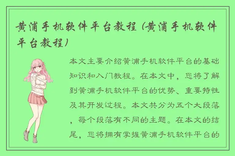 黄浦手机软件平台教程 (黄浦手机软件平台教程)