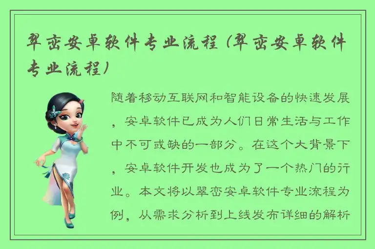 翠峦安卓软件专业流程 (翠峦安卓软件专业流程)
