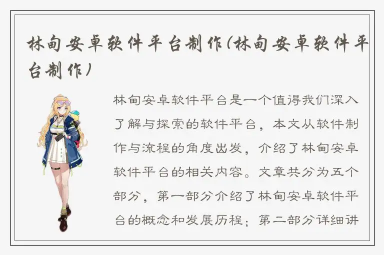 林甸安卓软件平台制作(林甸安卓软件平台制作)