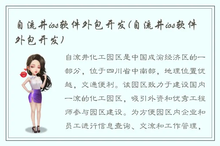 自流井ios软件外包开发(自流井ios软件外包开发)