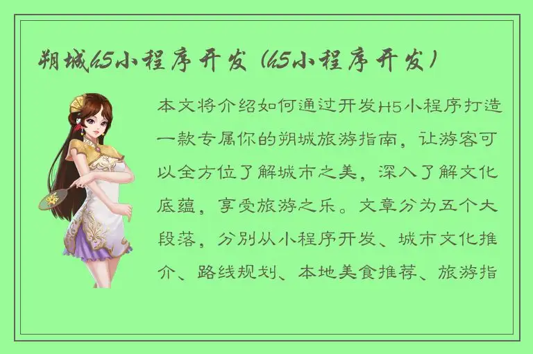 朔城h5小程序开发 (h5小程序开发)