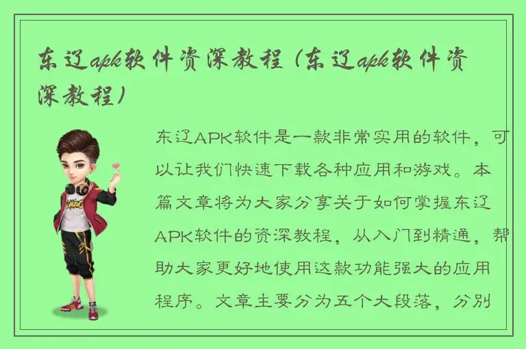 东辽apk软件资深教程 (东辽apk软件资深教程)
