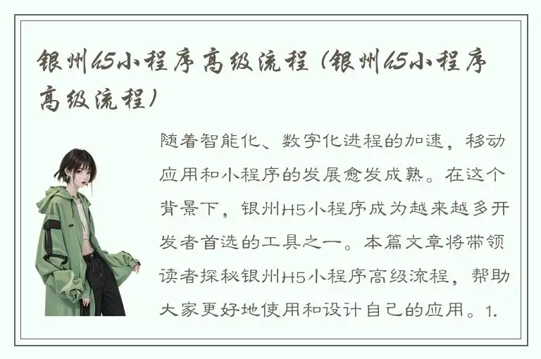 银州h5小程序高级流程 (银州h5小程序高级流程)