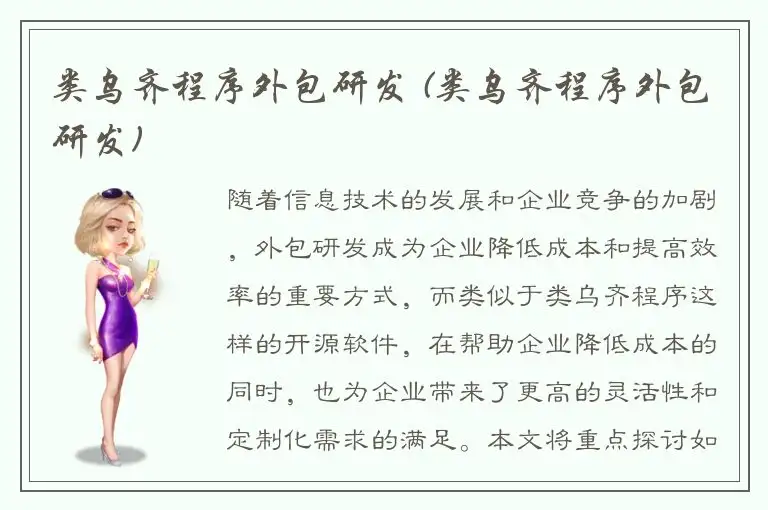 类乌齐程序外包研发 (类乌齐程序外包研发)