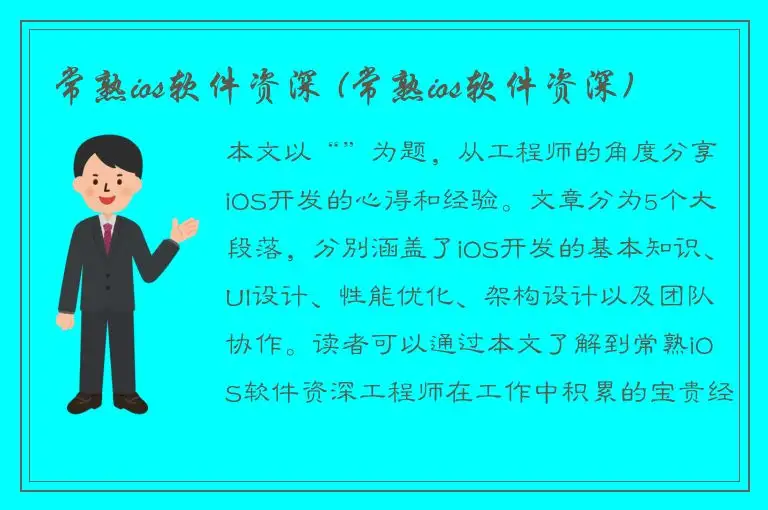 常熟ios软件资深 (常熟ios软件资深)