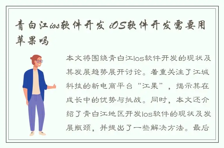 青白江ios软件开发 iOS软件开发需要用苹果吗