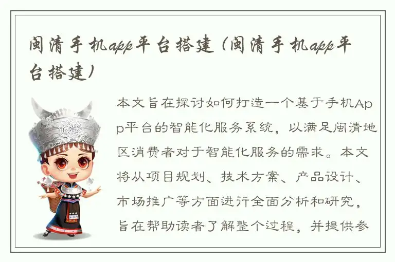 闽清手机app平台搭建 (闽清手机app平台搭建)