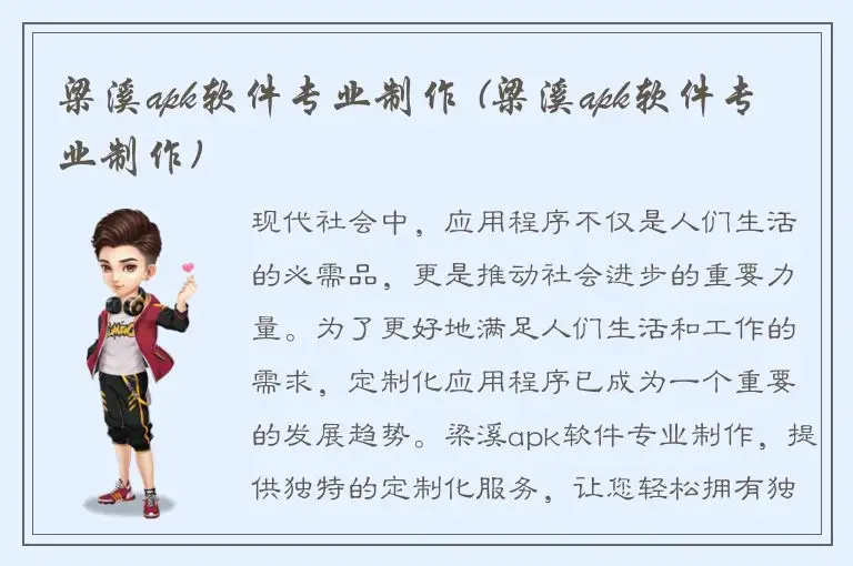 梁溪apk软件专业制作 (梁溪apk软件专业制作)