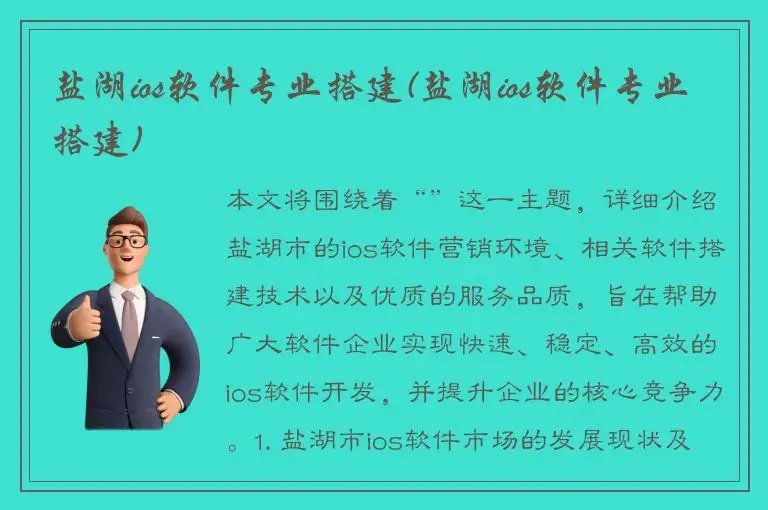 盐湖ios软件专业搭建(盐湖ios软件专业搭建)