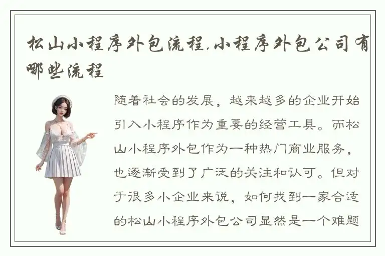 松山小程序外包流程,小程序外包公司有哪些流程