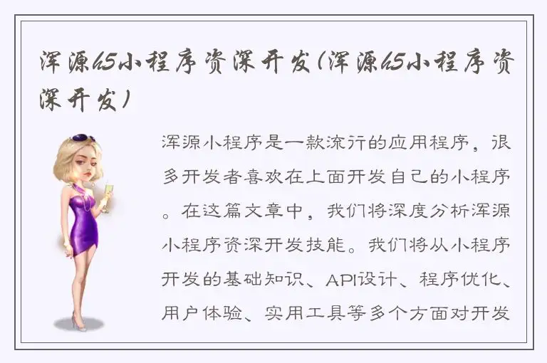 浑源h5小程序资深开发(浑源h5小程序资深开发)