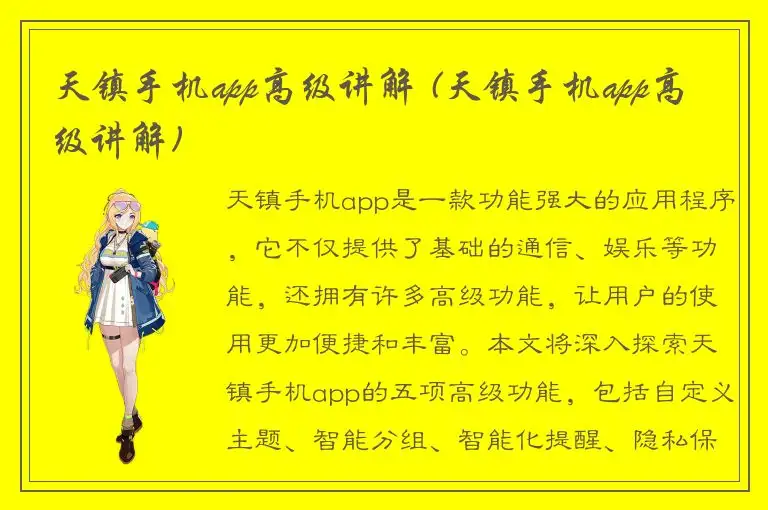 天镇手机app高级讲解 (天镇手机app高级讲解)