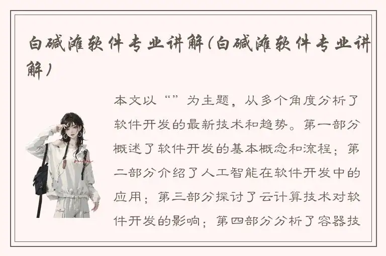 白碱滩软件专业讲解(白碱滩软件专业讲解)