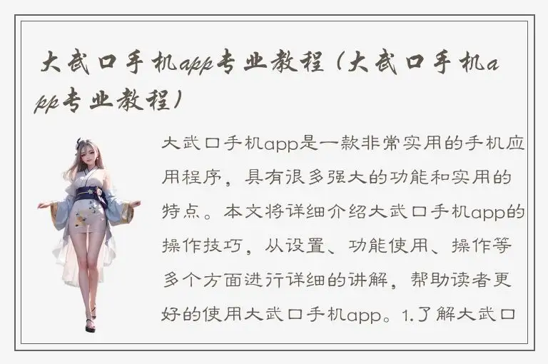 大武口手机app专业教程 (大武口手机app专业教程)
