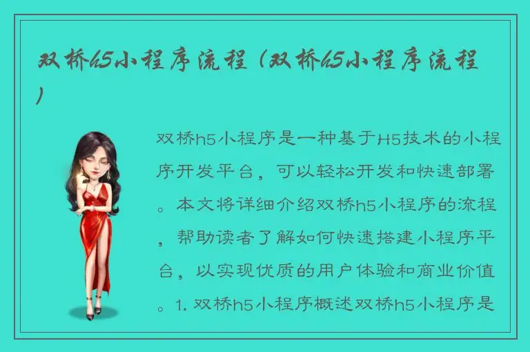 双桥h5小程序流程 (双桥h5小程序流程)