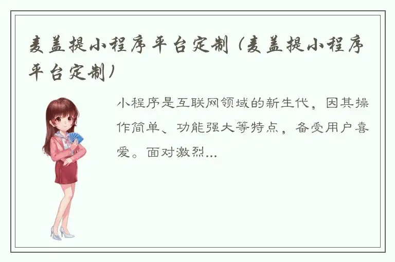 麦盖提小程序平台定制 (麦盖提小程序平台定制)