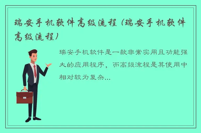 瑞安手机软件高级流程 (瑞安手机软件高级流程)
