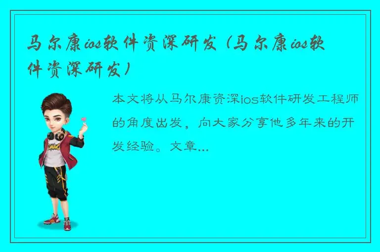 马尔康ios软件资深研发 (马尔康ios软件资深研发)