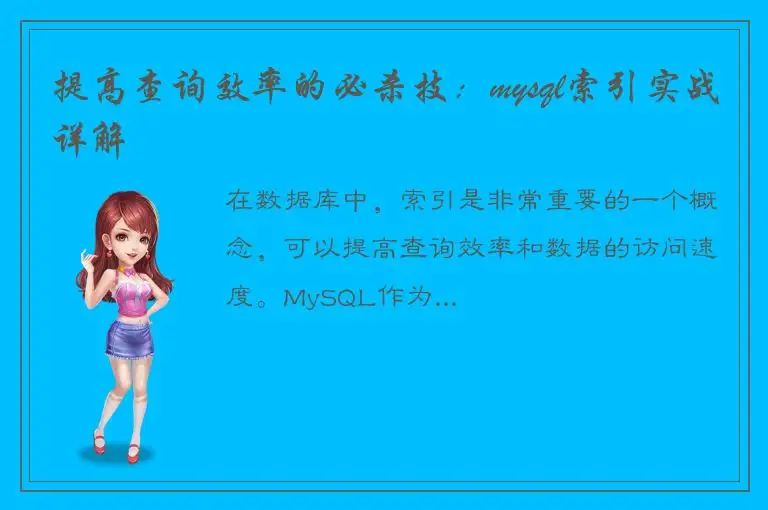 提高查询效率的必杀技：mysql索引实战详解