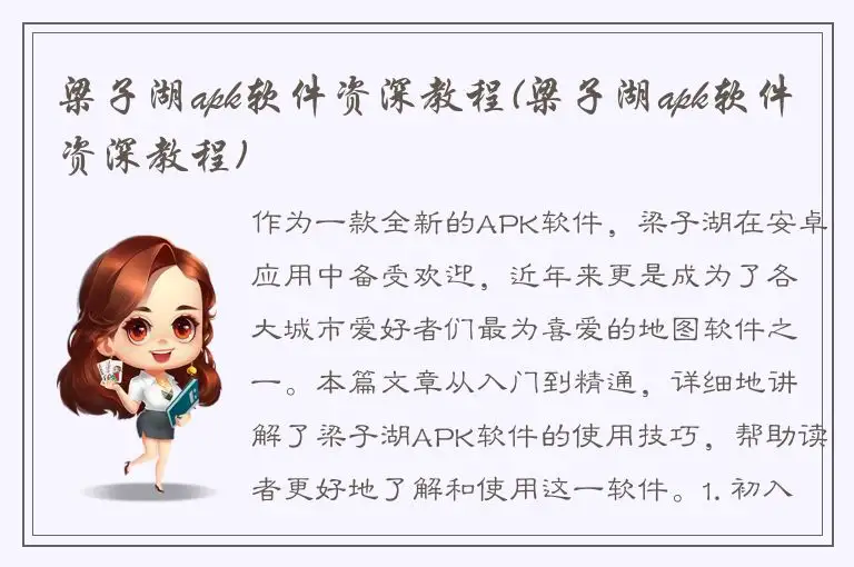 梁子湖apk软件资深教程(梁子湖apk软件资深教程)