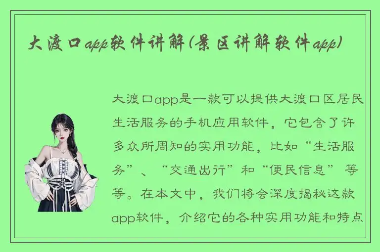 大渡口app软件讲解(景区讲解软件app)