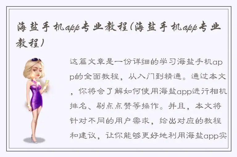 海盐手机app专业教程(海盐手机app专业教程)