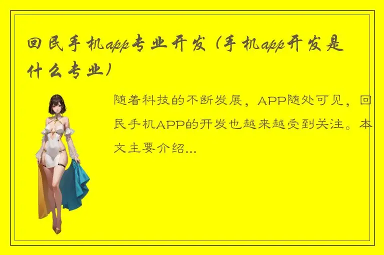 回民手机app专业开发 (手机app开发是什么专业)