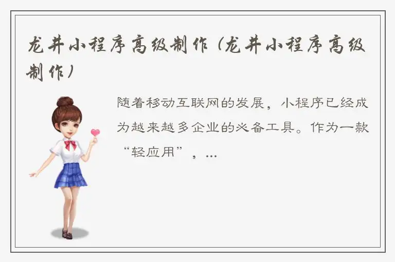 龙井小程序高级制作 (龙井小程序高级制作)